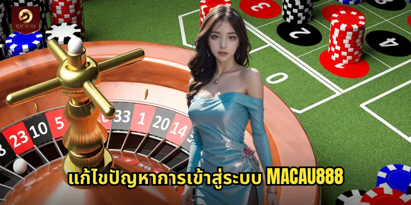 แก้ไขปัญหาการเข้าสู่ระบบ MACAU888