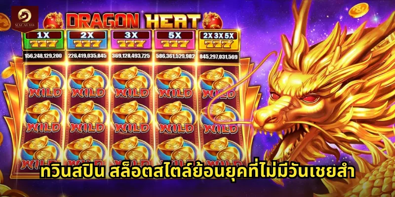 ทวินสปิน MACAU888 สล็อตคลาสสิกสมัยใหม่ลุ้นแจ็คพอตทุกสปิน 1 ทวินสปิน สล็อตสไตล์ย้อนยุคที่ไม่มีวันเชยสำ