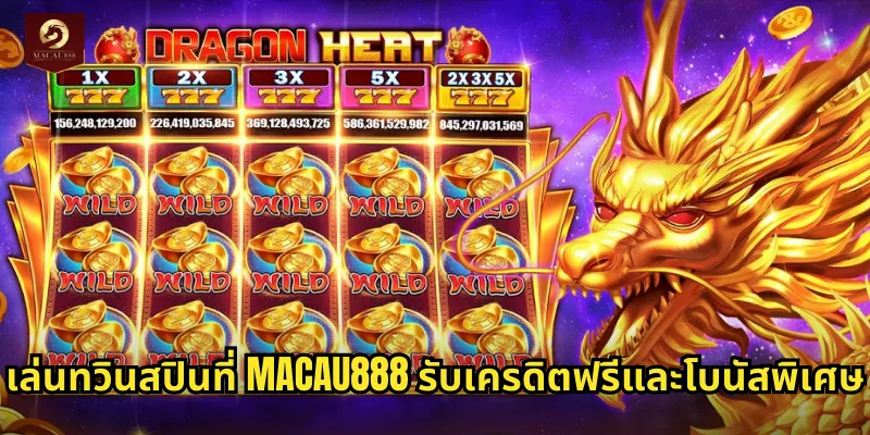 ทวินสปิน MACAU888 สล็อตคลาสสิกสมัยใหม่ลุ้นแจ็คพอตทุกสปิน 2 เล่นทวินสปินที่ MACAU888 รับเครดิตฟรีและโบนัสพิเศษ