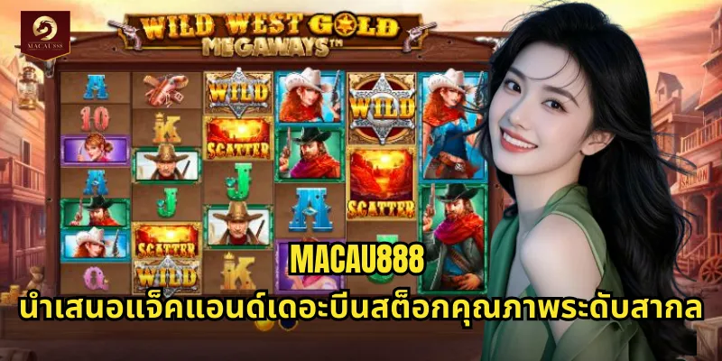 MACAU888 นำเสนอแจ็คแอนด์เดอะบีนสต็อกคุณภาพระดับสากล