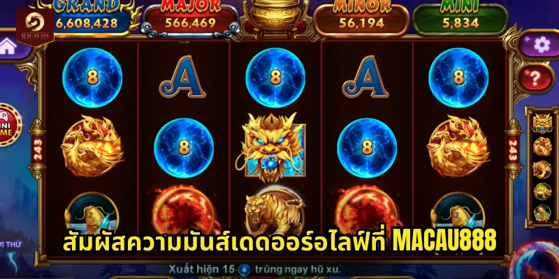 สัมผัสความมันส์เดดออร์อไลฟ์ที่ MACAU888