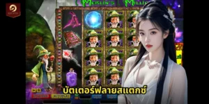 บัตเตอร์ฟลายสแตกซ์