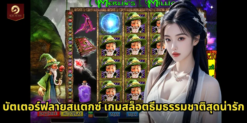 บัตเตอร์ฟลายสแตกซ์ MACAU888 สล็อตผีเสื้อสวยงามลุ้นรางวัลทุกสปิน 1 บัตเตอร์ฟลายสแตกซ์ เกมสล็อตธีมธรรมชาติสุดน่ารัก