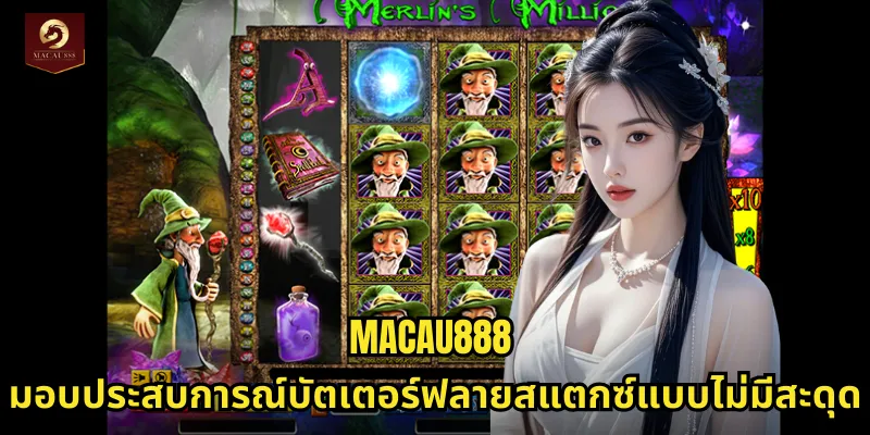 บัตเตอร์ฟลายสแตกซ์ MACAU888 สล็อตผีเสื้อสวยงามลุ้นรางวัลทุกสปิน 2 MACAU888 มอบประสบการณ์บัตเตอร์ฟลายสแตกซ์แบบไม่มีสะดุด