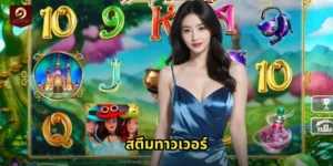 สตีมทาวเวอร์