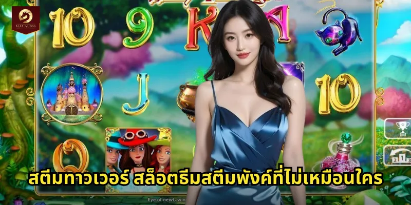 สตีมทาวเวอร์ สล็อตธีมสตีมพังค์ที่ไม่เหมือนใคร