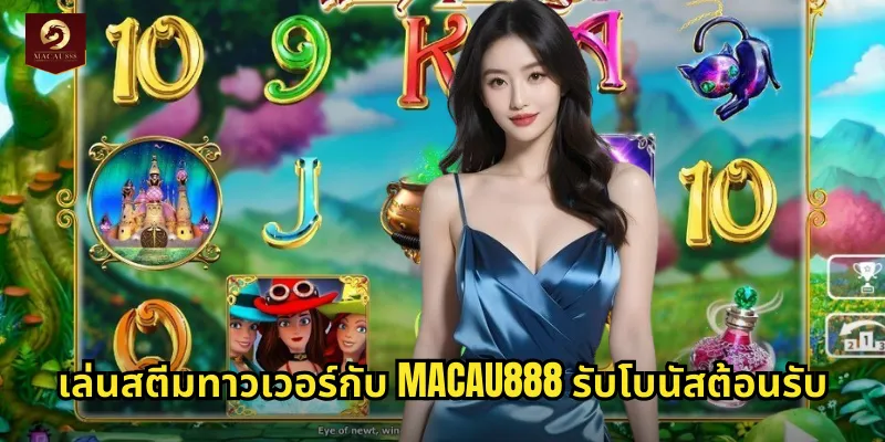 เล่นสตีมทาวเวอร์กับ MACAU888 รับโบนัสต้อนรับ