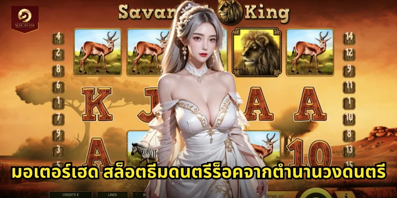 มอเตอร์เฮด สล็อตธีมดนตรีร็อคจากตำนานวงดนตรี