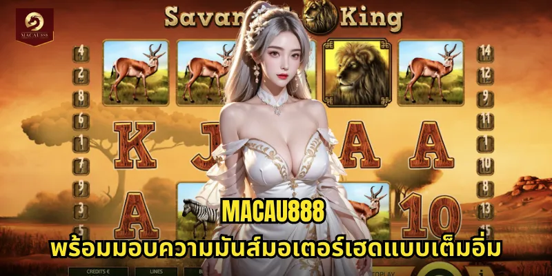 MACAU888 พร้อมมอบความมันส์มอเตอร์เฮดแบบเต็มอิ่ม