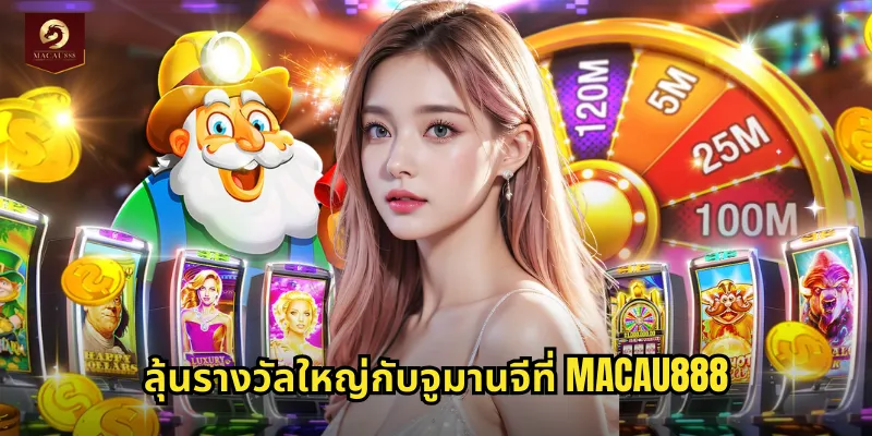 ลุ้นรางวัลใหญ่กับจูมานจีที่ MACAU888