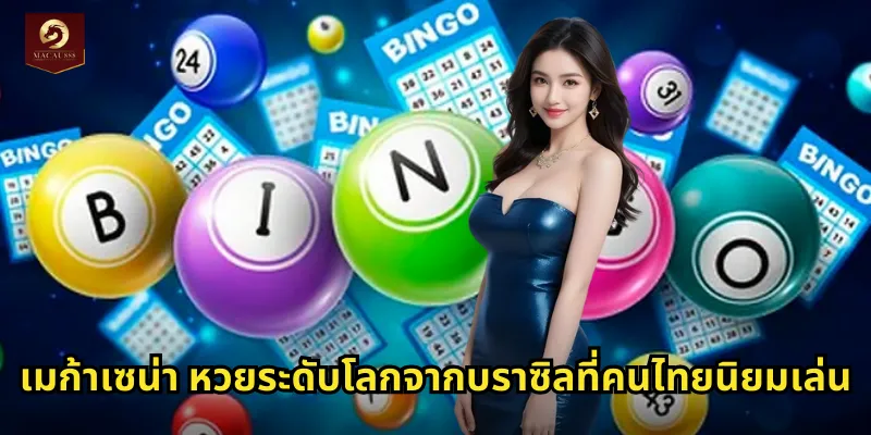 เมก้าเซน่า หวยระดับโลกจากบราซิลที่คนไทยนิยมเล่น