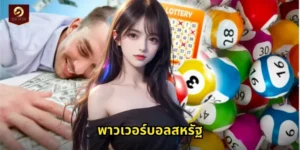 พาวเวอร์บอลสหรัฐ