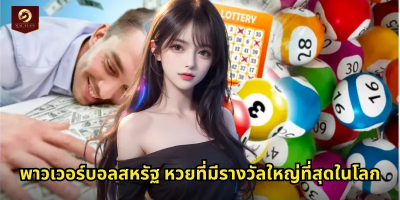 พาวเวอร์บอลสหรัฐ MACAU888 หวยอเมริกันดรีมลุ้นแจ็คพอตหมื่นล้าน 1 พาวเวอร์บอลสหรัฐ หวยที่มีรางวัลใหญ่ที่สุดในโลก