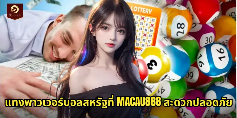 พาวเวอร์บอลสหรัฐ MACAU888 หวยอเมริกันดรีมลุ้นแจ็คพอตหมื่นล้าน 2 แทงพาวเวอร์บอลสหรัฐที่ MACAU888 สะดวกปลอดภัย