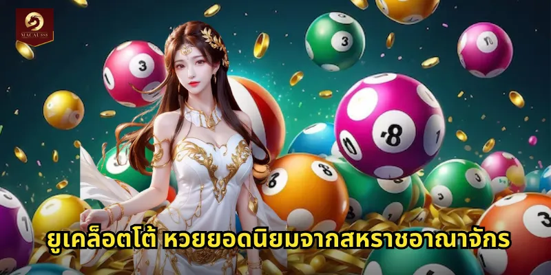 ยูเคล็อตโต้ หวยยอดนิยมจากสหราชอาณาจักร