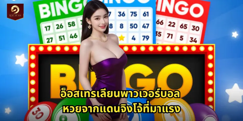 อ็อสเทรเลียนพาวเวอร์บอล หวยจากแดนจิงโจ้ที่มาแรง