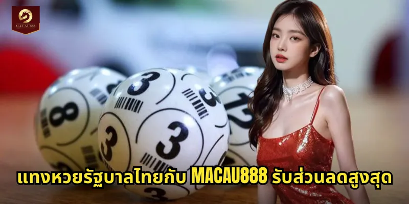 แทงหวยรัฐบาลไทยกับ MACAU888 รับส่วนลดสูงสุด