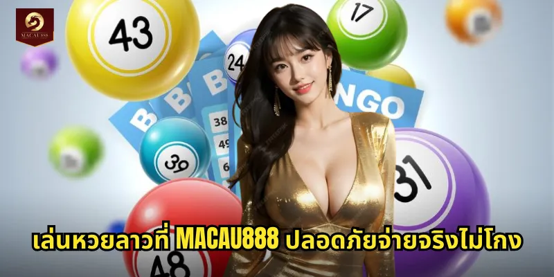 หวยลาว MACAU888 หวยใกล้บ้านอัตราจ่ายดีออกผลทุกวัน 2 เล่นหวยลาวที่ MACAU888 ปลอดภัยจ่ายจริงไม่โกง