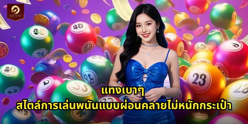 แทงเบาๆ MACAU888 เริ่มต้นเพียงบาทเดียวลุ้นรางวัลใหญ่ได้จริง 1 แทงเบาๆ สไตล์การเล่นพนันแบบผ่อนคลายไม่หนักกระเป๋า