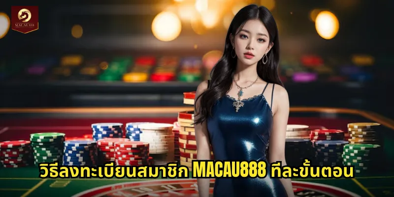 ลงทะเบียน MACAU888 ฟรีไม่มีค่าใช้จ่ายรับโบนัสทันที 1 วิธีลงทะเบียนสมาชิก MACAU888 ทีละขั้นตอน
