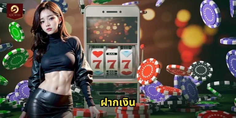 ฝากเงิน