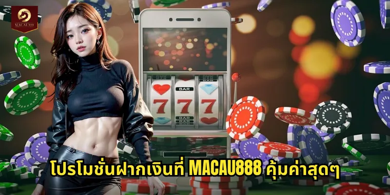 โปรโมชั่นฝากเงินที่ MACAU888 คุ้มค่าสุดๆ