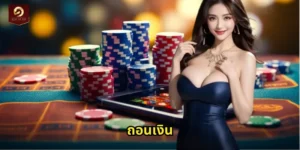 ถอนเงิน