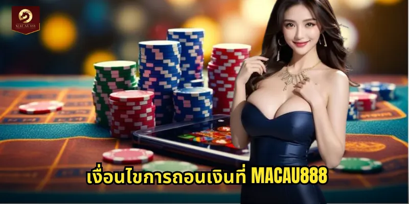 เงื่อนไขการถอนเงินที่ MACAU888