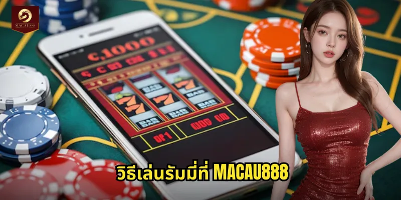 รัมมี่ MACAU888 เกมไพ่ยอดนิยมเล่นง่ายได้เงินจริง 1 วิธีเล่นรัมมี่ที่ MACAU888