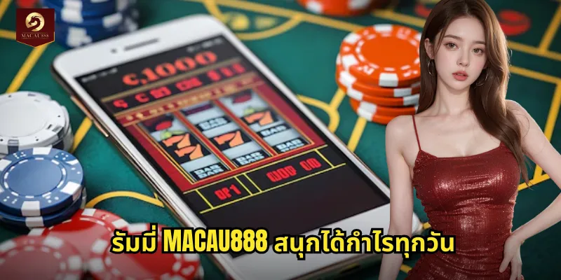 รัมมี่ MACAU888 เกมไพ่ยอดนิยมเล่นง่ายได้เงินจริง 2 รัมมี่ MACAU888 สนุกได้กำไรทุกวัน