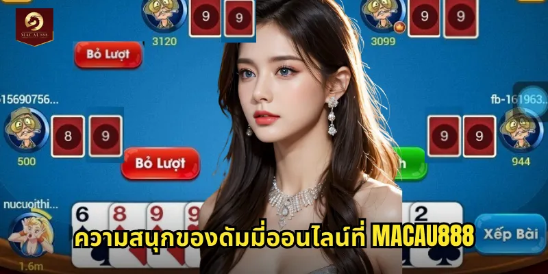 ดัมมี่ MACAU888 เกมไพ่ไทยสุดคลาสสิกแตกง่ายทุกตา 2 ความสนุกของดัมมี่ออนไลน์ที่ MACAU888