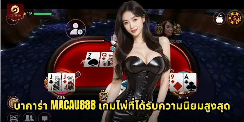 บาคาร่า MACAU888 ราชาแห่งเกมไพ่คาสิโนออนไลน์ 1 บาคาร่า MACAU888 เกมไพ่ที่ได้รับความนิยมสูงสุด