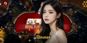 โป๊กเกอร์