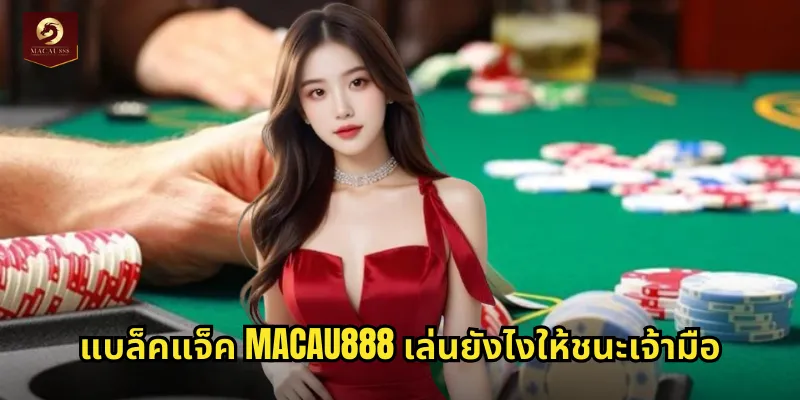 แบล็คแจ็ค MACAU888 เกมไพ่ 21 ที่ท้าทายความสามารถ 1 แบล็คแจ็ค MACAU888 เล่นยังไงให้ชนะเจ้ามือ