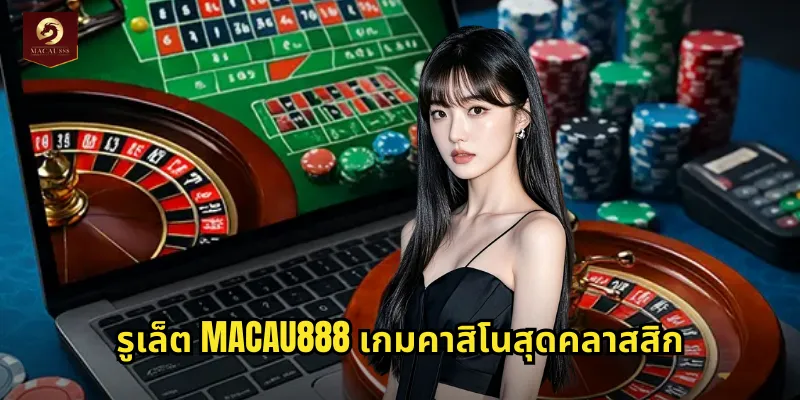 รูเล็ต MACAU888 วงล้อแห่งโชคลาภลุ้นรางวัลใหญ่ 1 รูเล็ต MACAU888 เกมคาสิโนสุดคลาสสิก