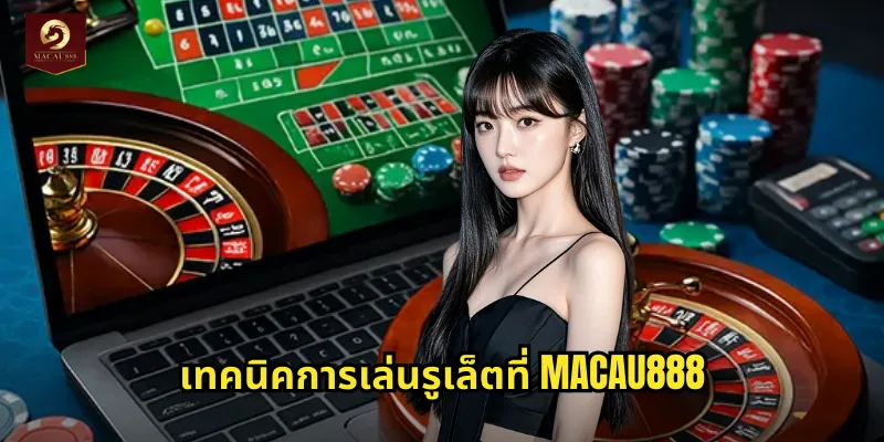 รูเล็ต MACAU888 วงล้อแห่งโชคลาภลุ้นรางวัลใหญ่ 2 เทคนิคการเล่นรูเล็ตที่ MACAU888