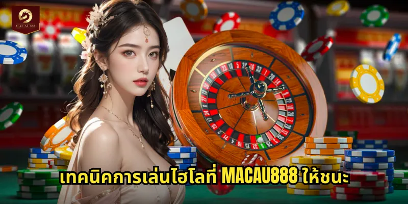 ไฮโล MACAU888 เกมลูกเต้าไทยสุดมันส์เดิมพันง่าย 2 เทคนิคการเล่นไฮโลที่ MACAU888 ให้ชนะ