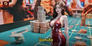 ป๊อกเด้ง