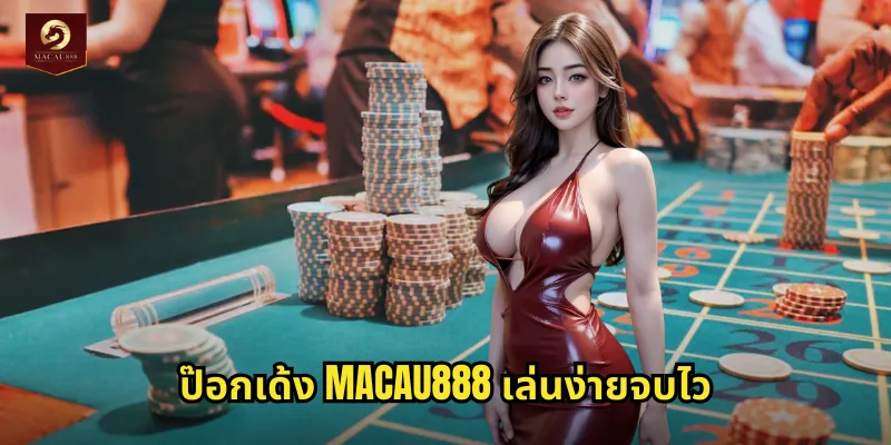 ป๊อกเด้ง MACAU888 เกมไพ่ไทยดั้งเดิมสนุกได้เงินจริง 1 ป๊อกเด้ง MACAU888 เล่นง่ายจบไว