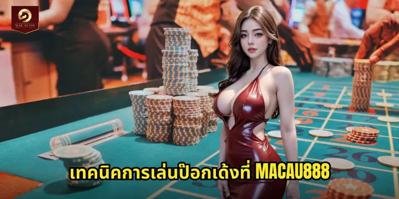 ป๊อกเด้ง MACAU888 เกมไพ่ไทยดั้งเดิมสนุกได้เงินจริง 2 เทคนิคการเล่นป๊อกเด้งที่ MACAU888