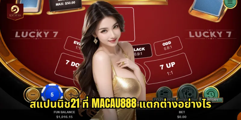 สแปนนิช21 MACAU888 แบล็คแจ็คสไตล์สเปนสุดระทึก 1 สแปนนิช21 ที่ MACAU888 แตกต่างอย่างไร