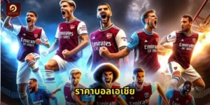 ราคาบอลเอเชีย