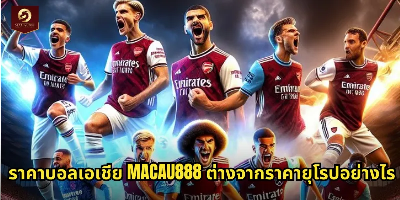 ราคาบอลเอเชีย MACAU888 ต่างจากราคายุโรปอย่างไร