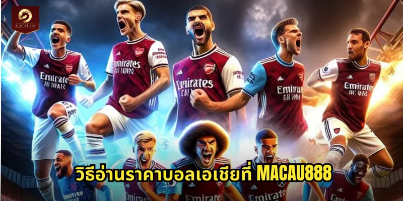 วิธีอ่านราคาบอลเอเชียที่ MACAU888