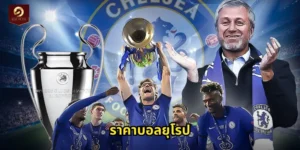 ราคาบอลยุโรป