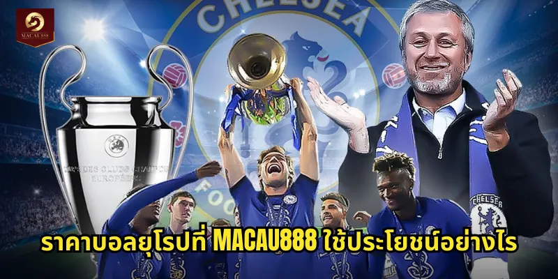 ราคาบอลยุโรปที่ MACAU888 ใช้ประโยชน์อย่างไร