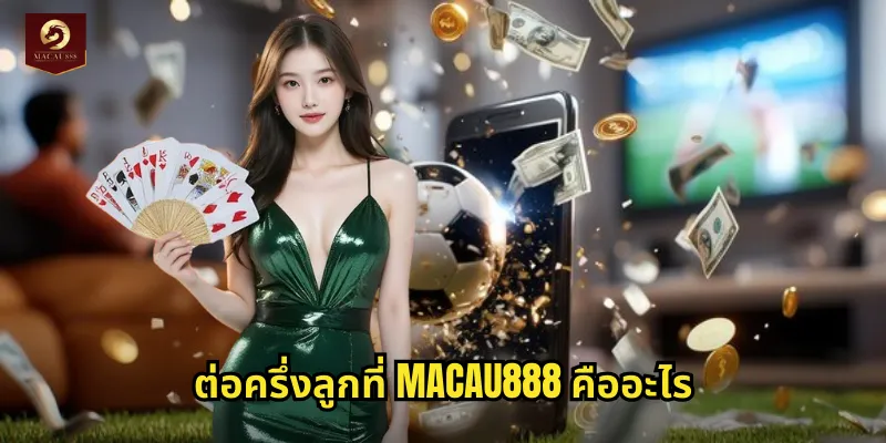ต่อครึ่งลูกที่ MACAU888 คืออะไร
