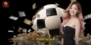 ต่อสามในสี่