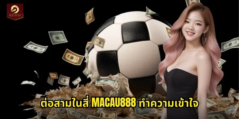 ต่อสามในสี่ MACAU888 ราคาต่อสำหรับมือโปรที่เข้าใจ 1 ต่อสามในสี่ MACAU888 ทำความเข้าใจ