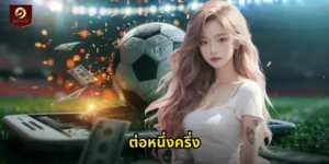 ต่อหนึ่งครึ่ง